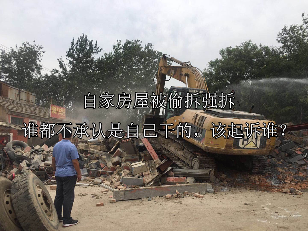 自家房屋被偷拆强拆，谁都不承认是自己干的，该起诉谁？